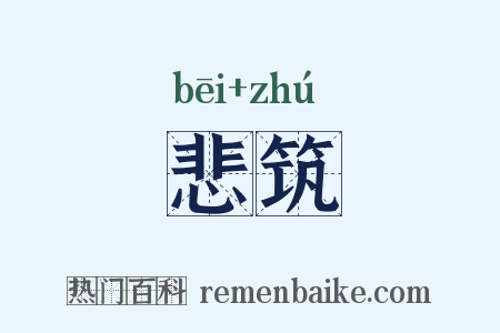 悲筑是什么意思的图片